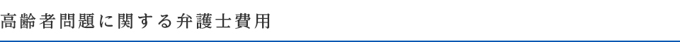 高齢者問題に関する弁護士費用