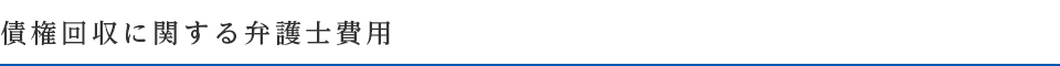 債権回収に関する弁護士費用