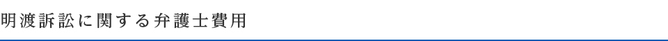 明渡訴訟に関する弁護士費用